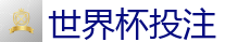 2026世界杯买球官方网站